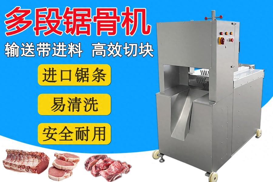 多鋸條自動鋸骨機(jī)：扇子骨、豬腳、凍豬牛肉一次成型切塊的