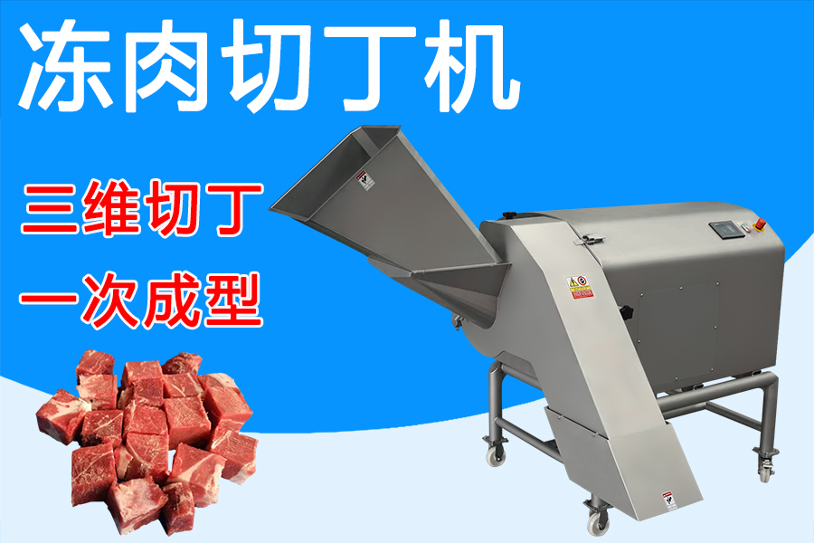 凍肉切丁機三維刀組賦能，解鎖肉類加工新姿勢 